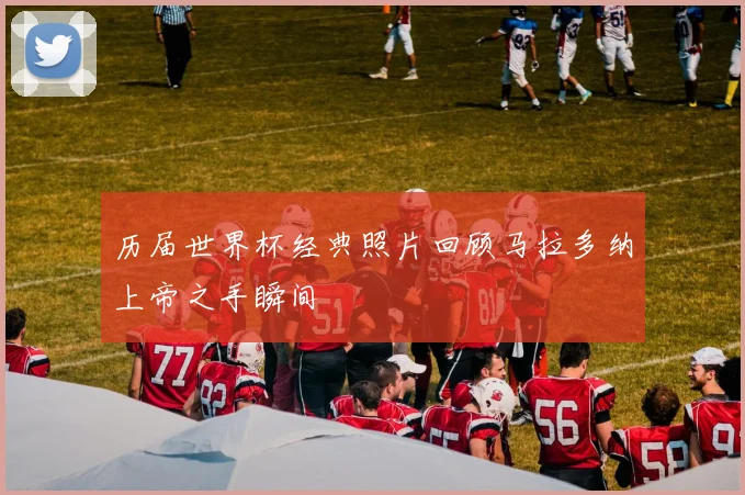 历届世界杯经典照片回顾马拉多纳上帝之手瞬间