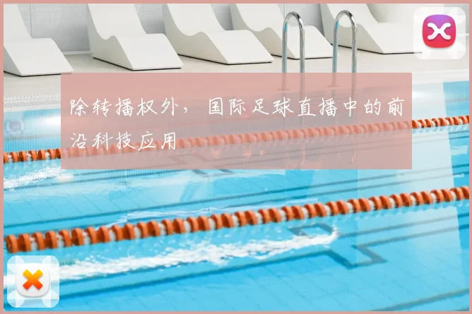 除转播权外，国际足球直播中的前沿科技应用