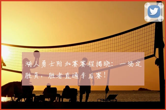 湖人勇士附加赛赛程揭晓：一场定胜负，胜者直通季后赛！