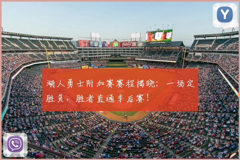 湖人勇士附加赛赛程揭晓：一场定胜负，胜者直通季后赛！