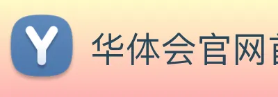 华体会官网首页登录入口 Logo